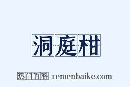 洞庭柑是什么意思的图片